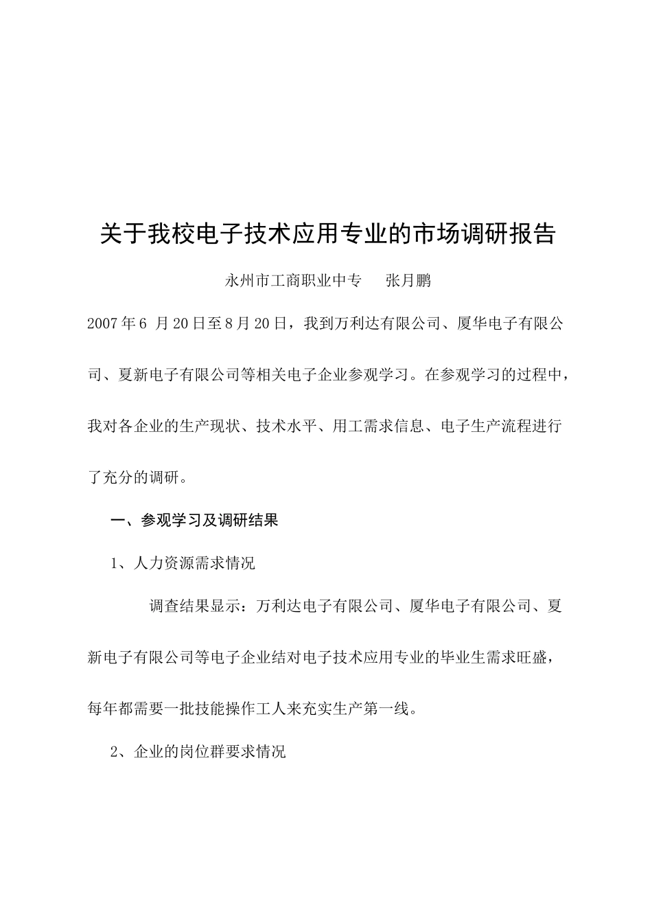 有关我校电子技术应用专业的市场调研报告_第1页