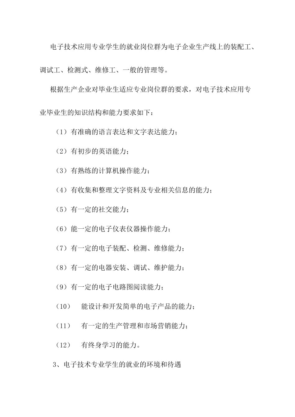 有关我校电子技术应用专业的市场调研报告_第2页