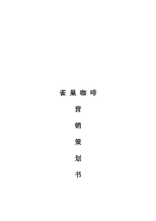 雀巢咖啡营销策划书