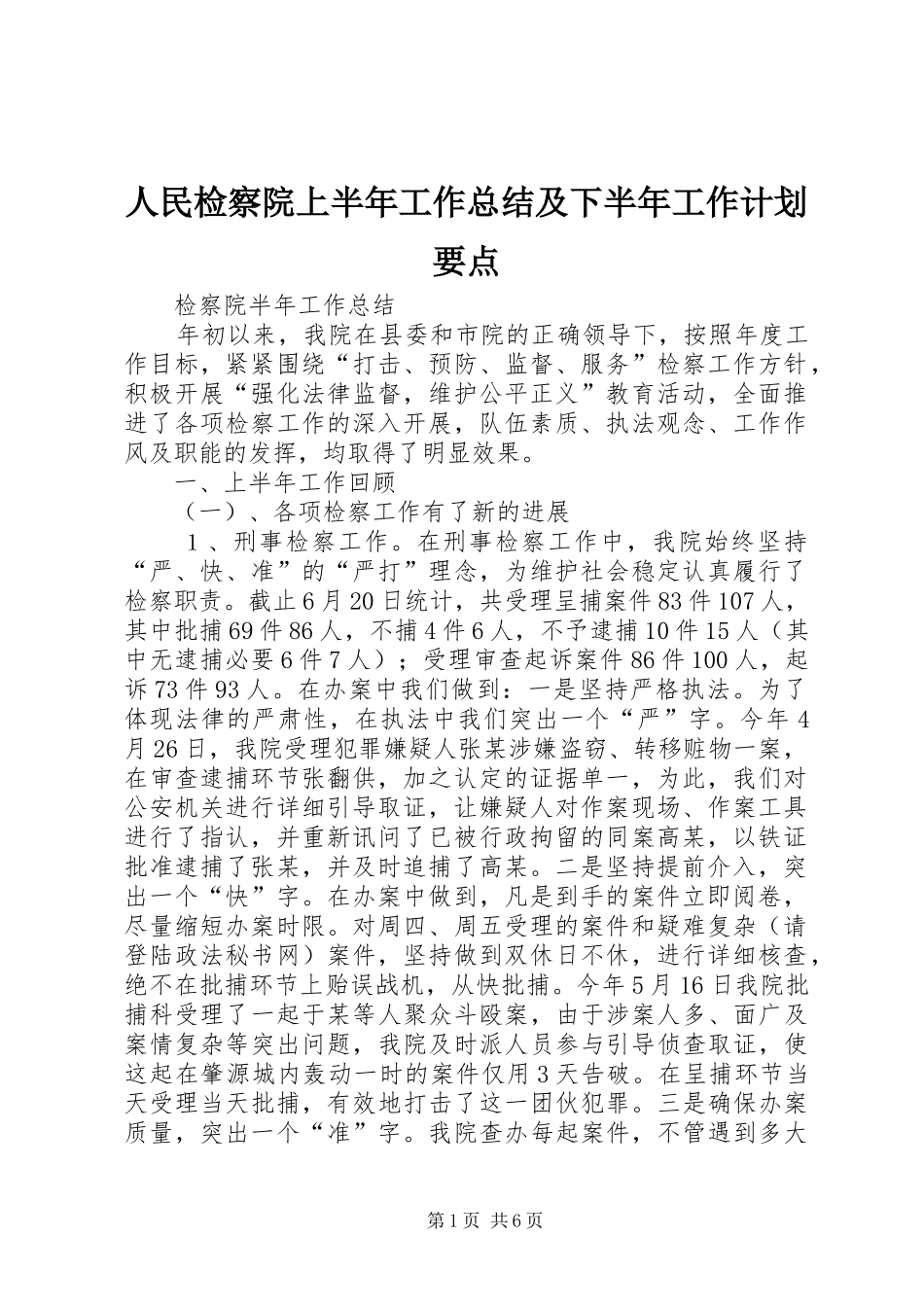 人民检察院上半年工作总结及下半年工作计划要点_第1页