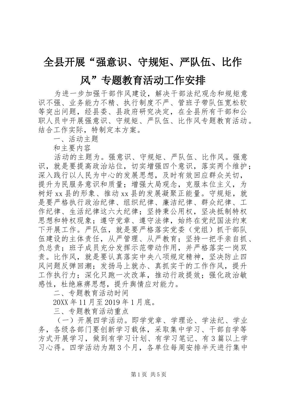 全县开展“强意识、守规矩、严队伍、比作风”专题教育活动工作安排_第1页