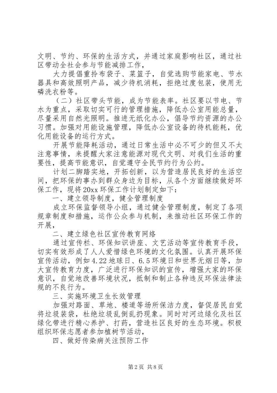 社区节能环保计划精选多篇_第2页