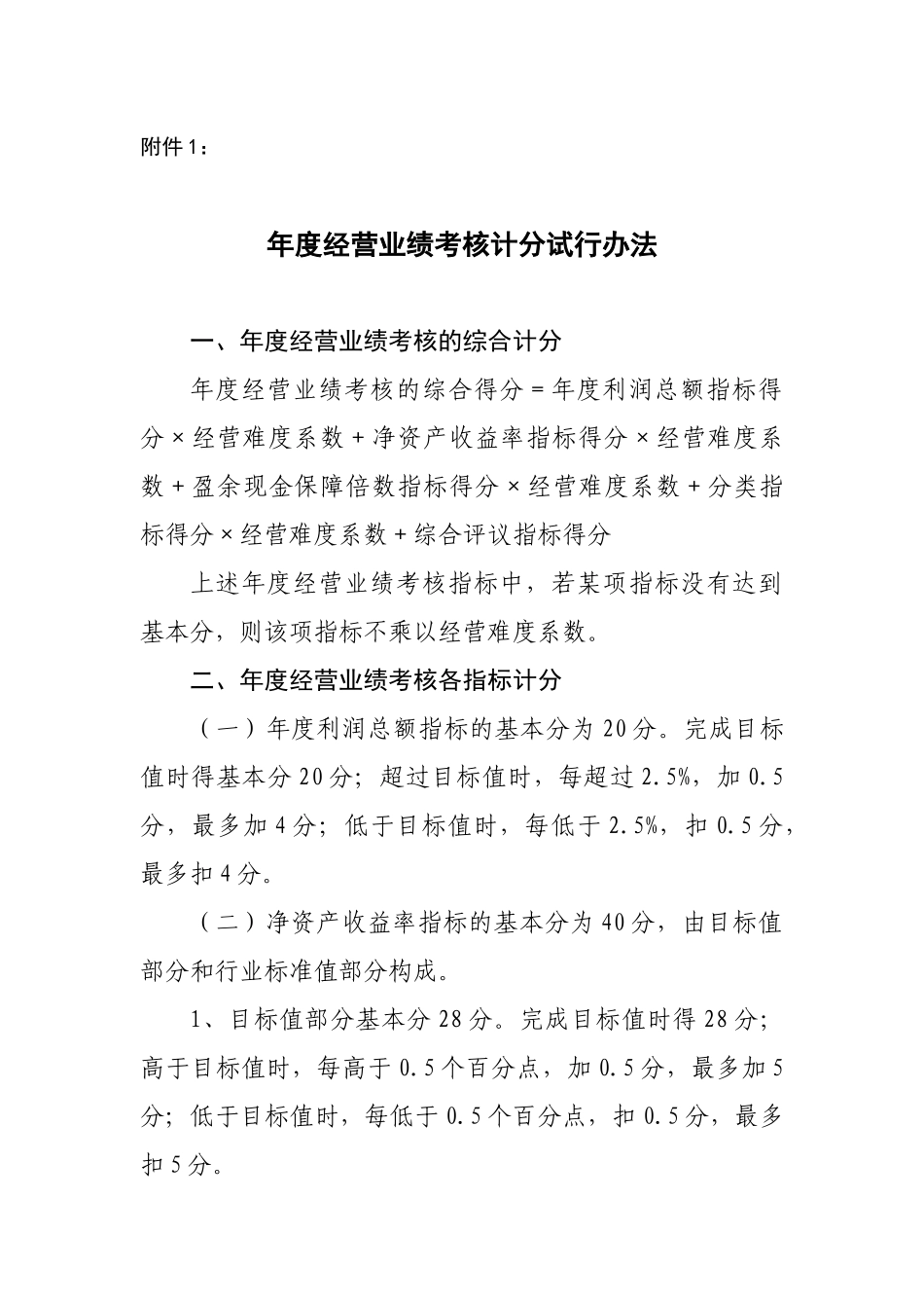 年度经营业绩考核计分试行办法_第1页