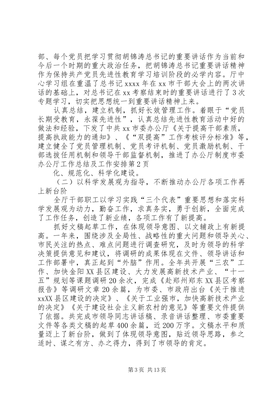 市委办公厅工作总结及工作安排_第3页