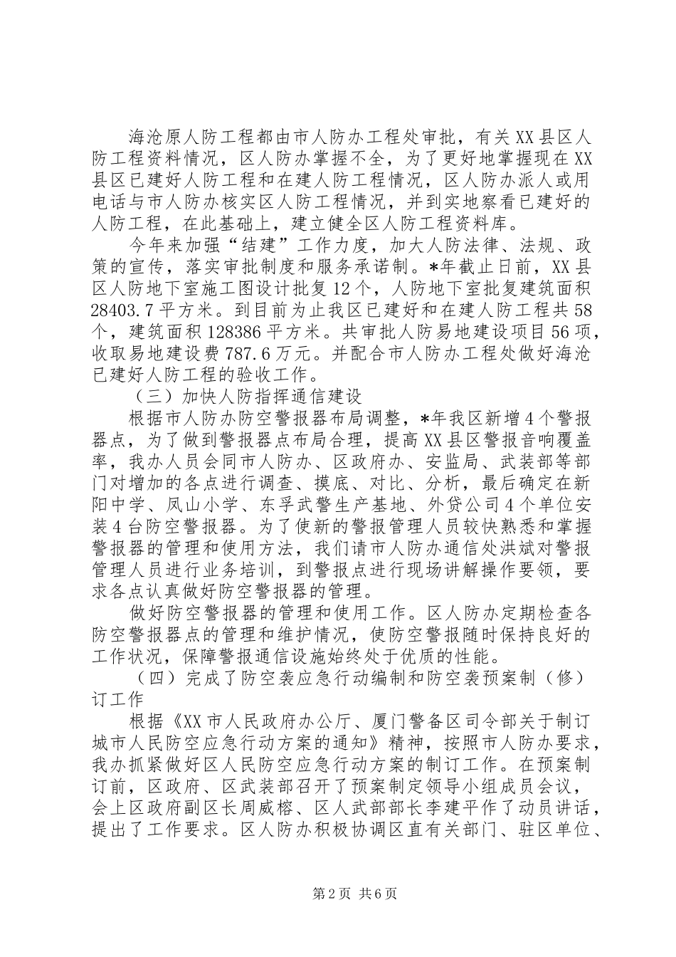 区人民防空办公室工作总结及工作安排_第2页