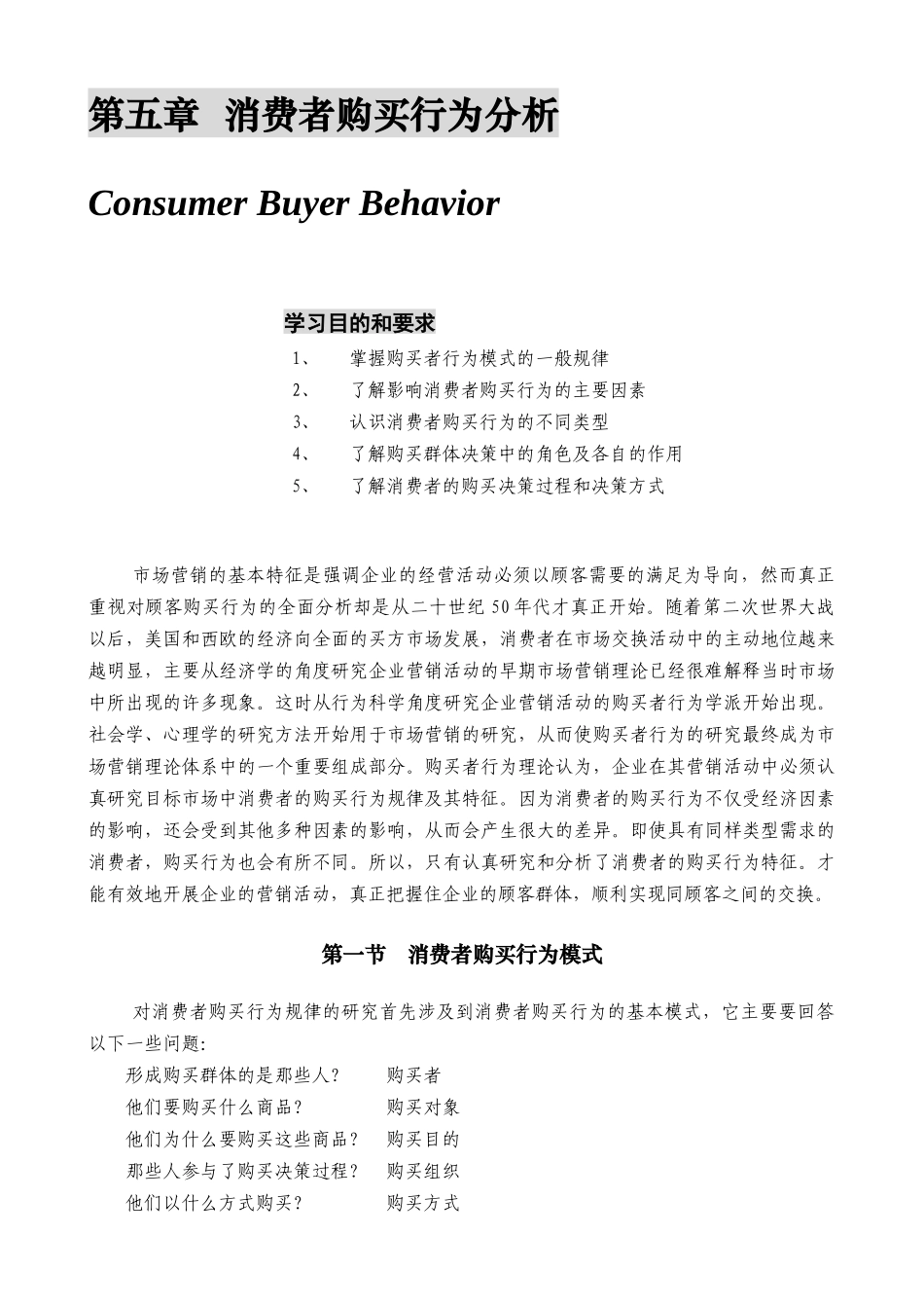 某公司营销管理金牌教程之消费者购买行为分析课程_第1页