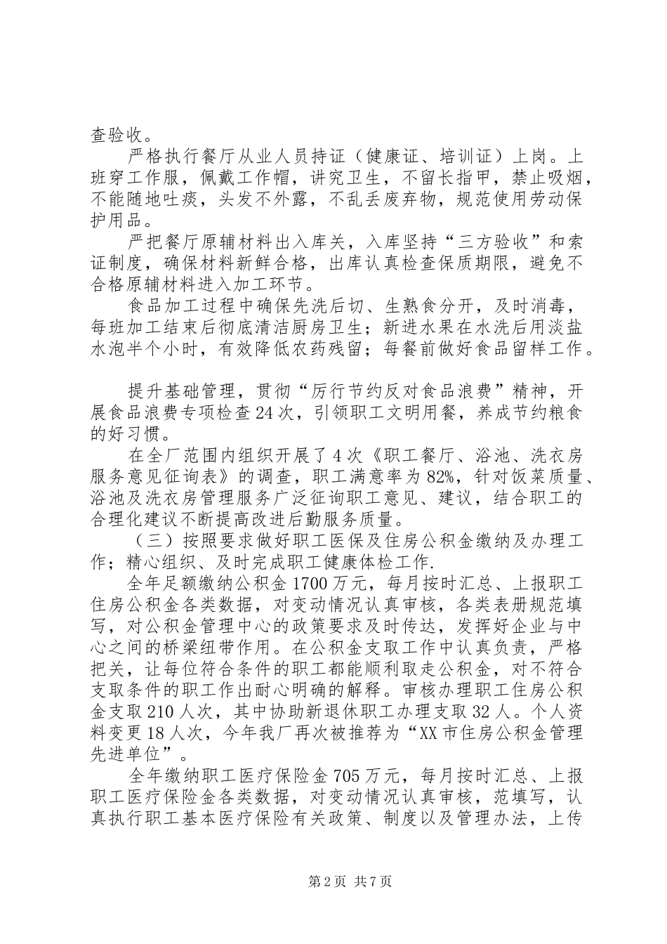 企业总务科工作总结暨XX年工作计划_第2页