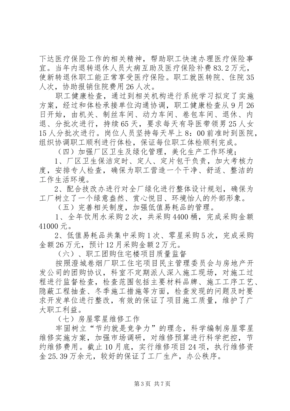 企业总务科工作总结暨XX年工作计划_第3页