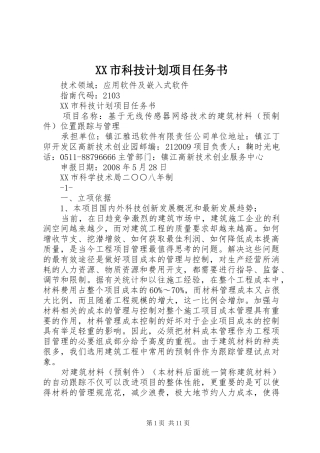 XX市科技计划项目任务书