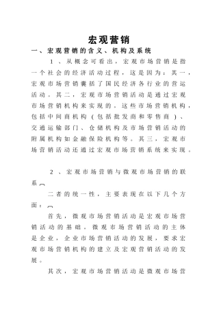 现代企业宏观营销基础知识培训