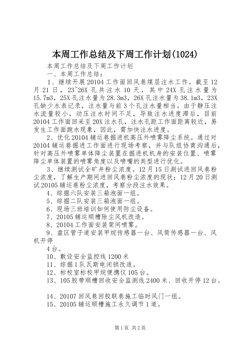 本周工作总结及下周工作计划(1026)_第1页
