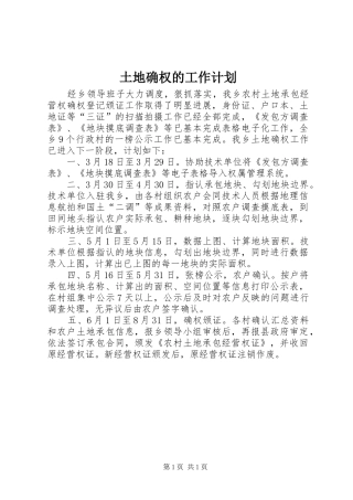 土地确权的工作计划