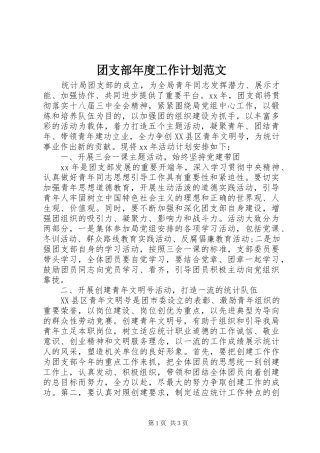 团支部年度工作计划范文