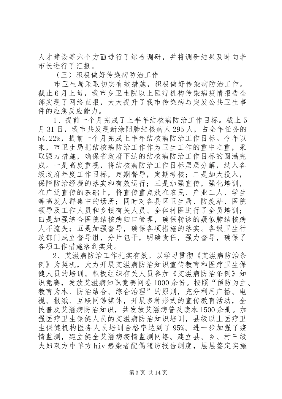 卫生局半年工作总结及下半年重点工作安排_第3页