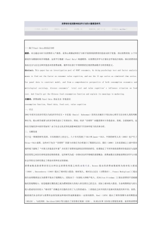 消费者价值观影响经济行为的计量模型研究