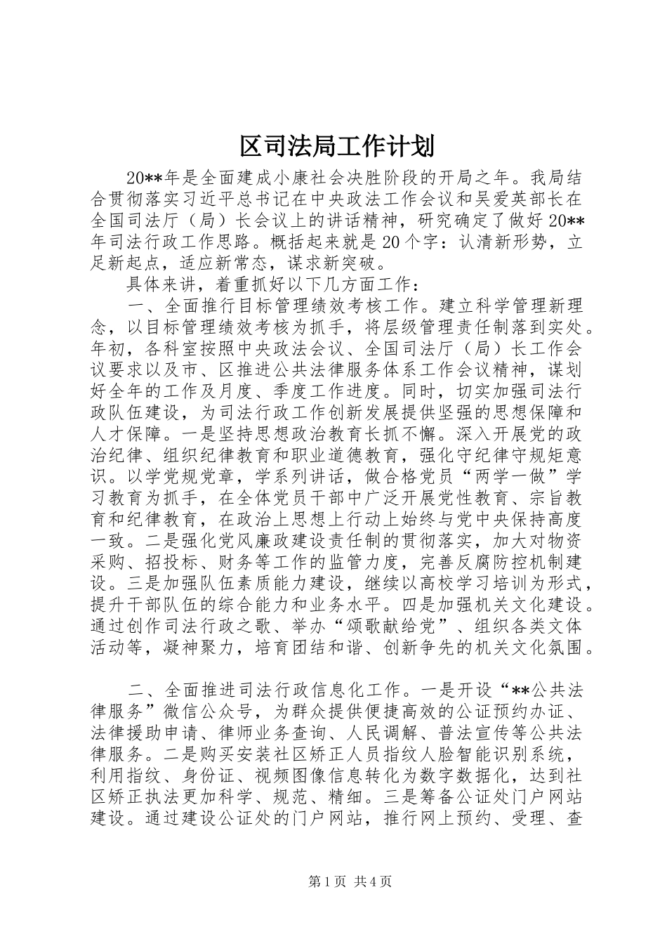 区司法局工作计划_第1页