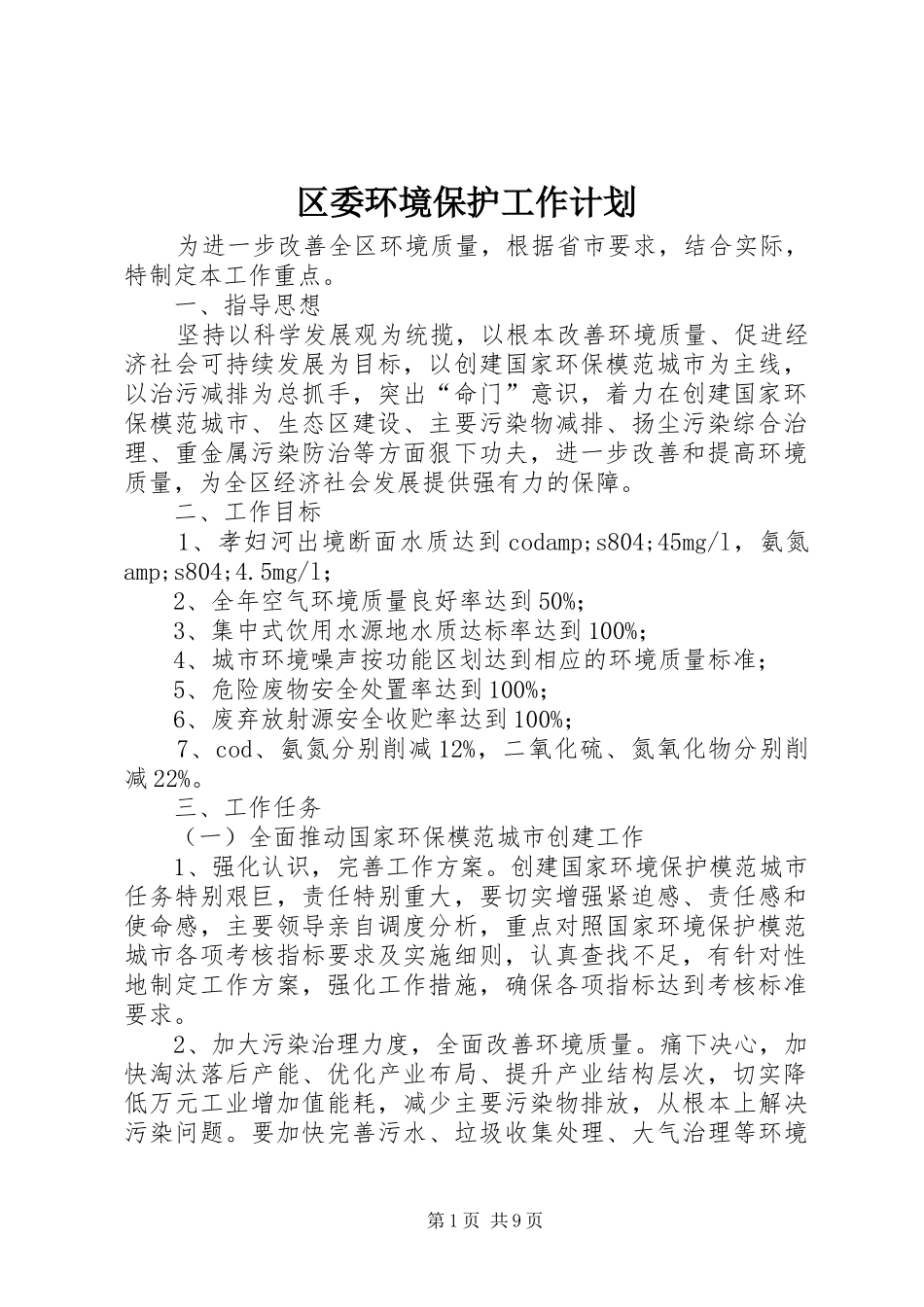 区委环境保护工作计划_第1页