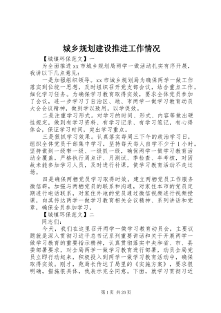 城乡规划建设推进工作情况