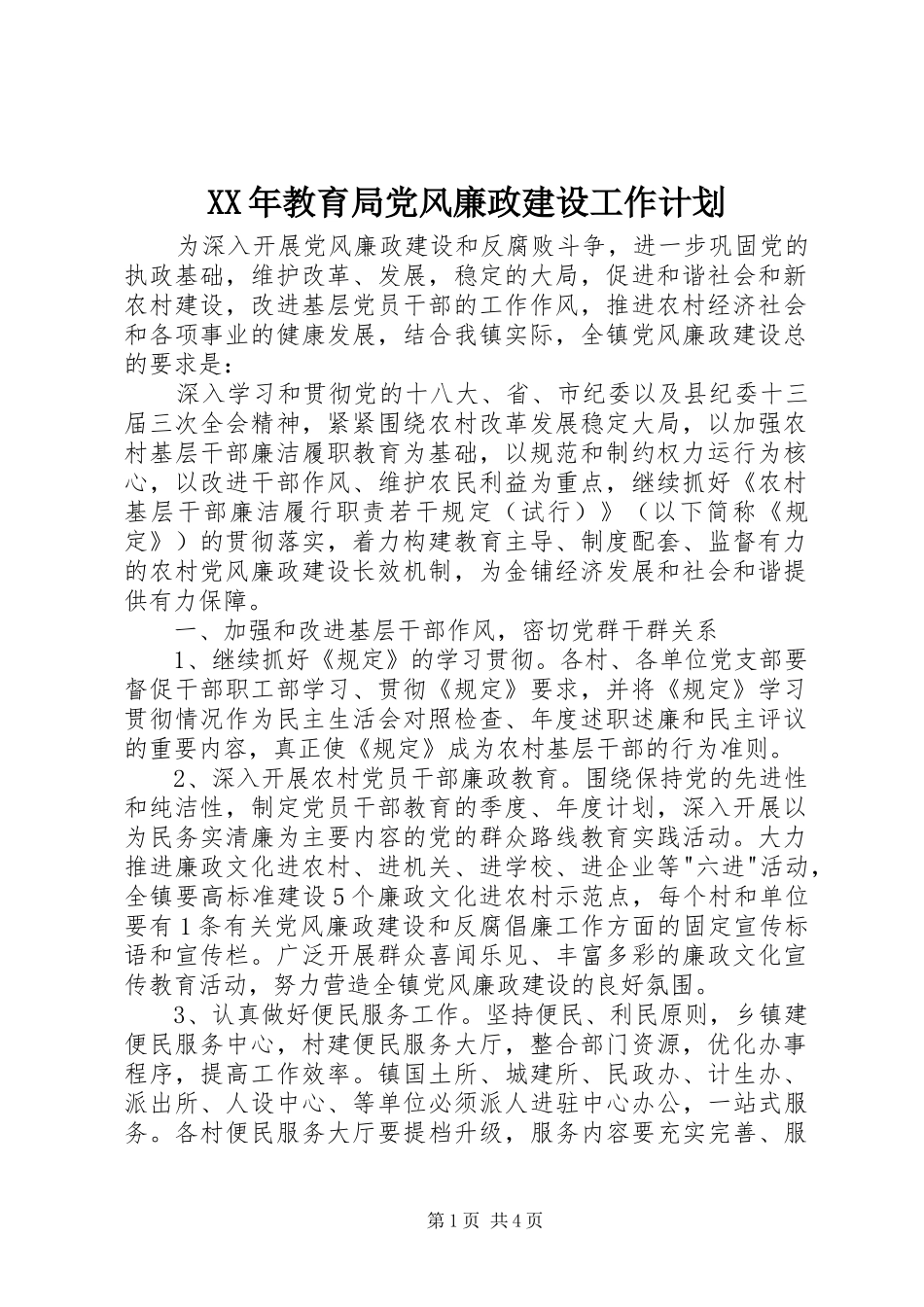 XX年教育局党风廉政建设工作计划_第1页