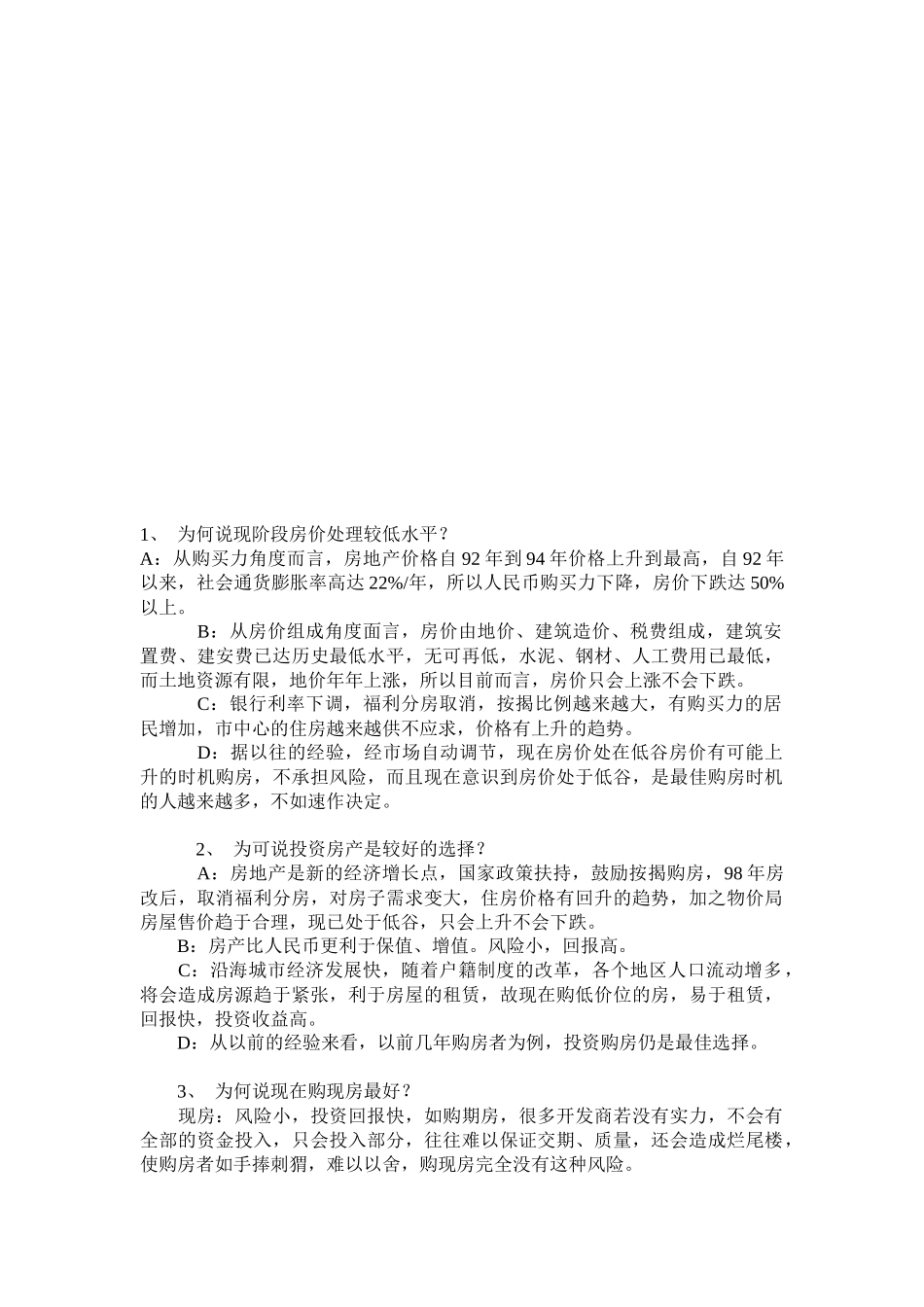 房产销售员必掌握的说辞_第1页