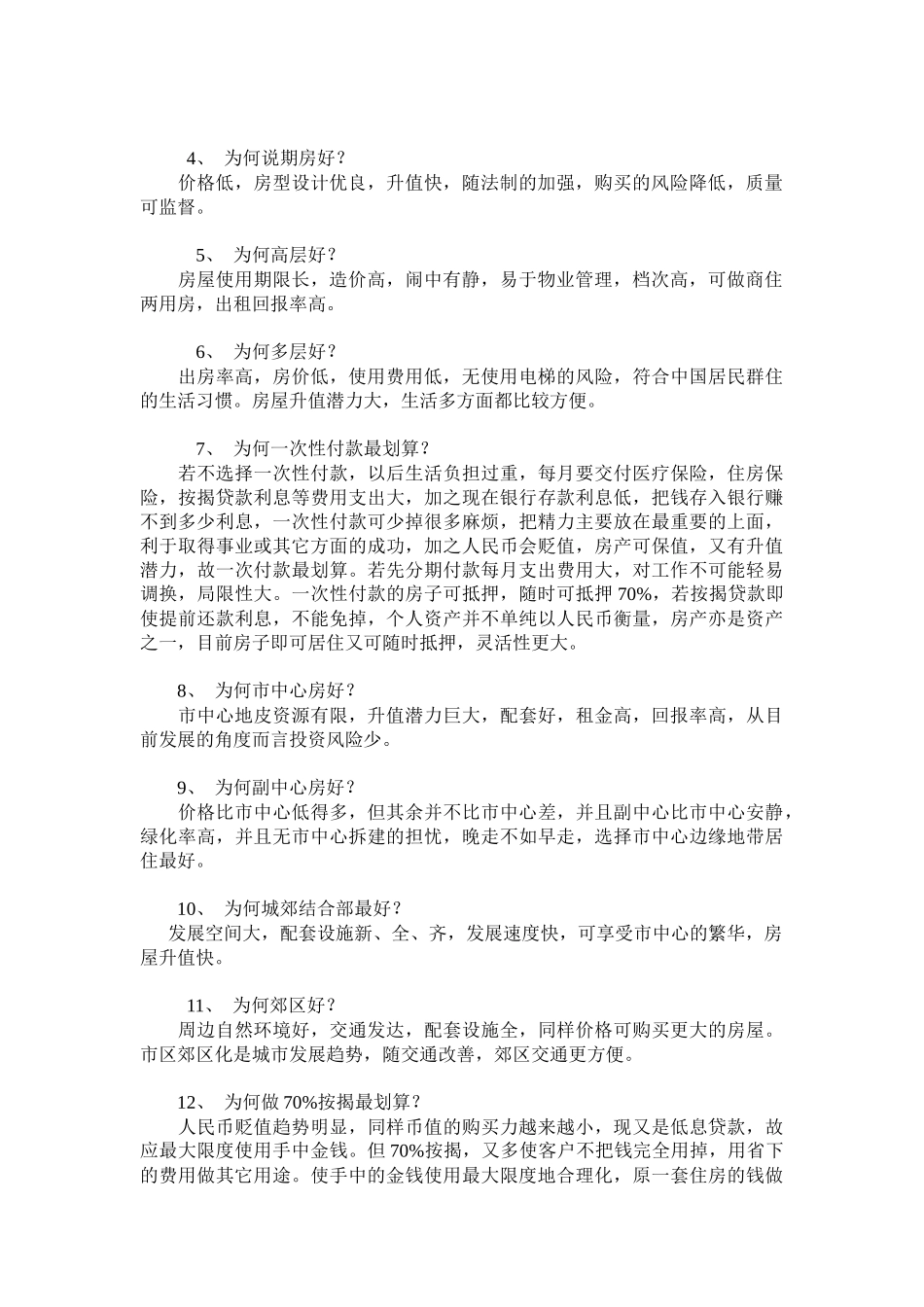 房产销售员必掌握的说辞_第2页