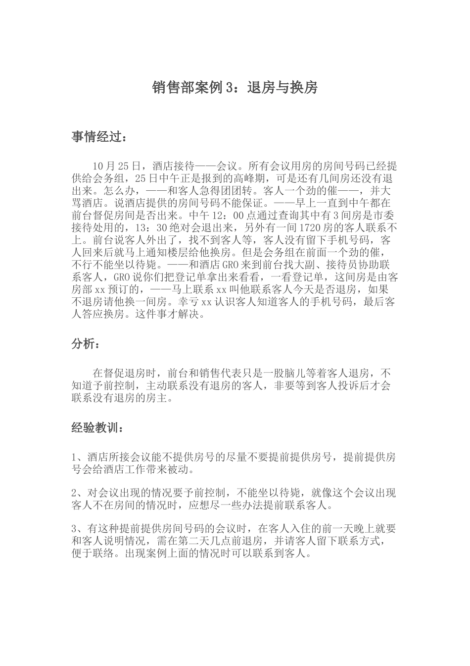 销售部案例：退房与换房_第1页