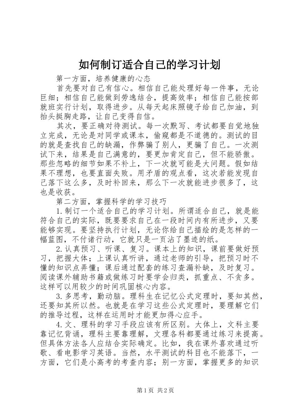 如何制订适合自己的学习计划_第1页