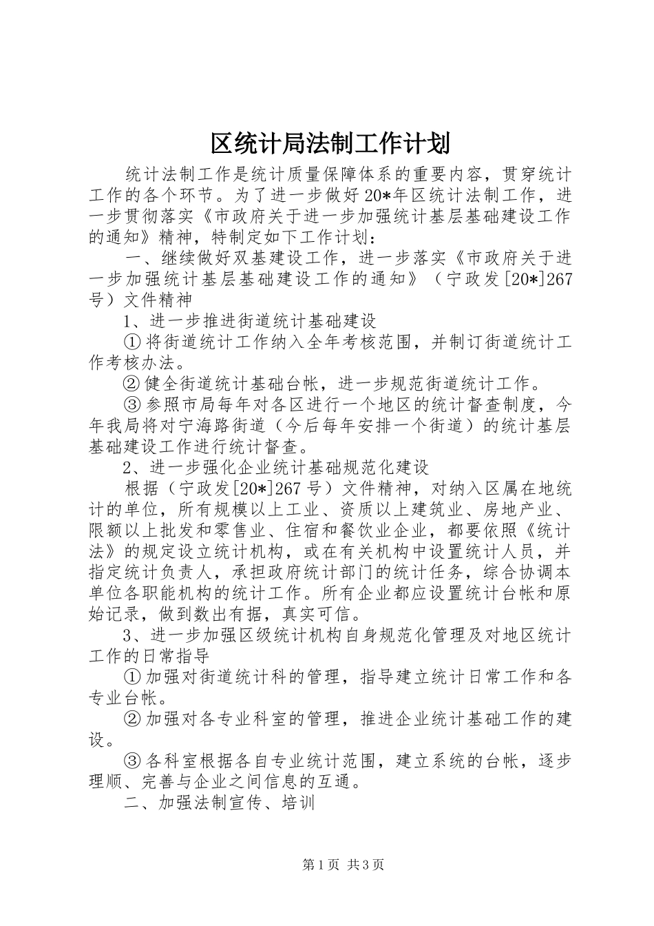 区统计局法制工作计划_第1页