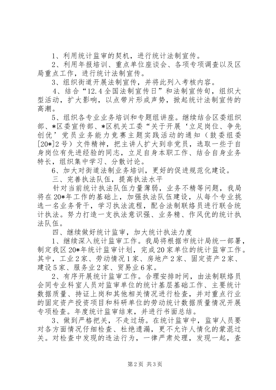 区统计局法制工作计划_第2页