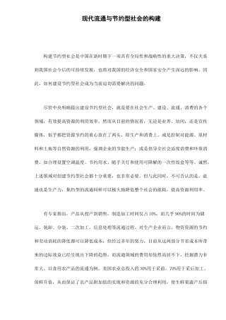 现代流通与节约型社会的构建
