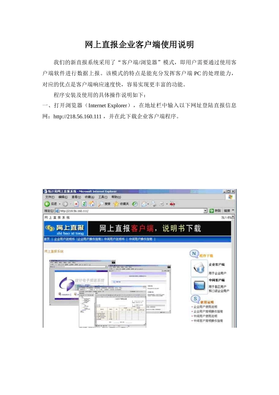 网上直报企业客户端使用说明_第1页