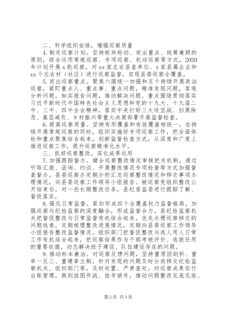 县委XX年巡察工作计划_第2页