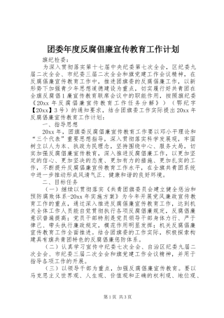团委年度反腐倡廉宣传教育工作计划