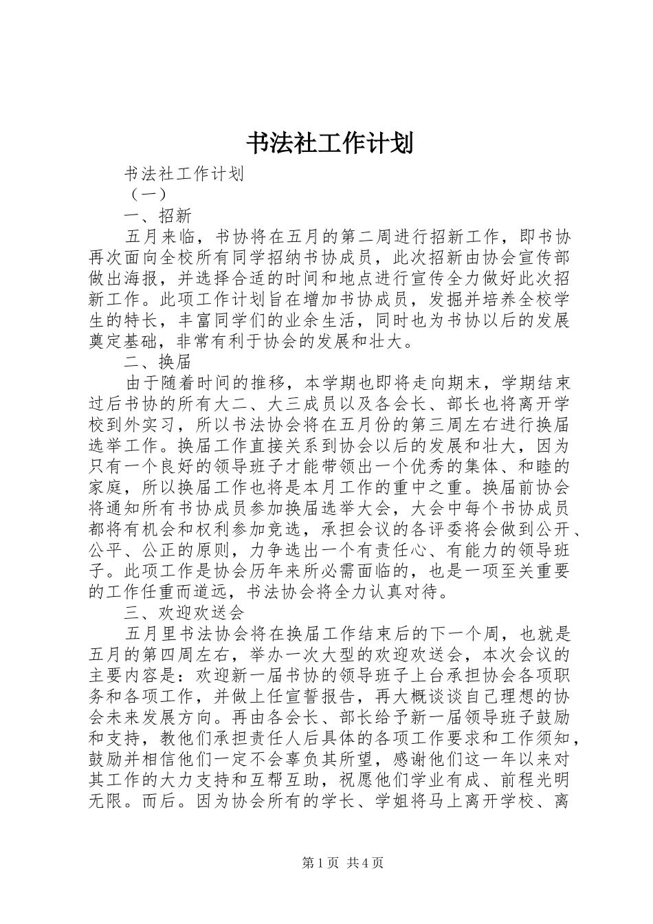 书法社工作计划_第1页