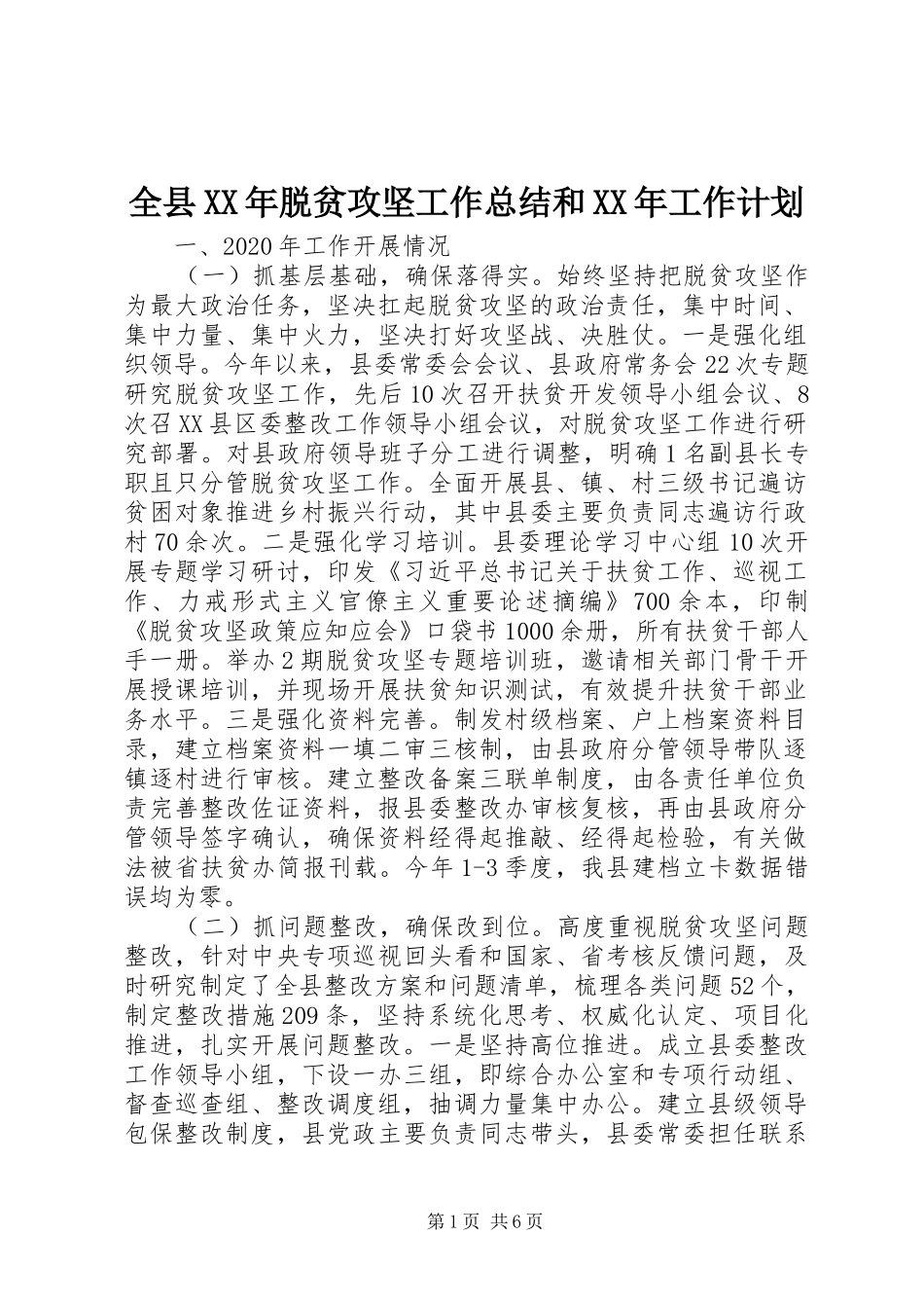 全县XX年脱贫攻坚工作总结和XX年工作计划_第1页