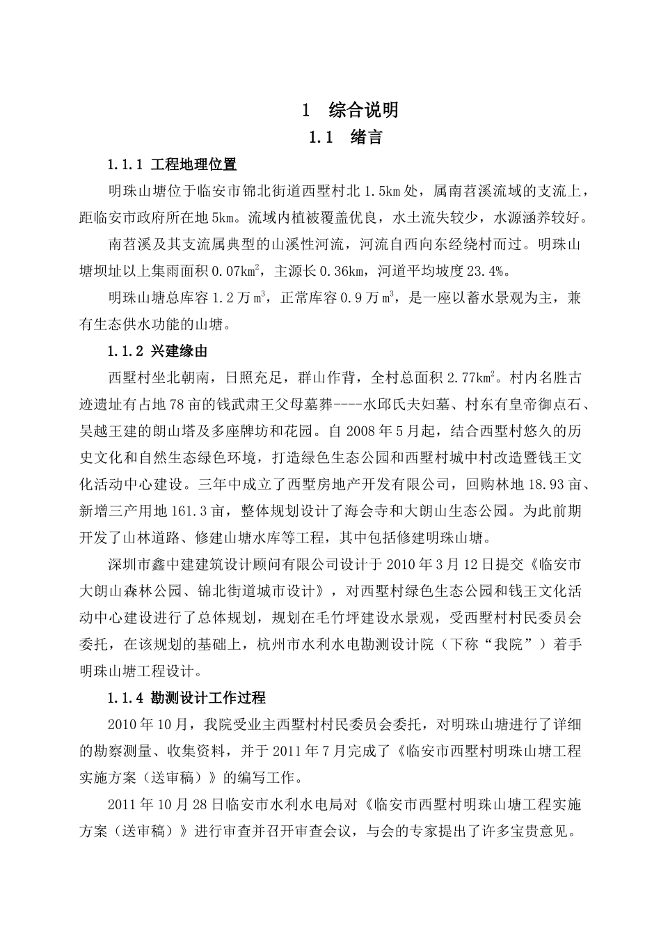临安市西墅村明珠山塘工程实施方案(报批)_第1页