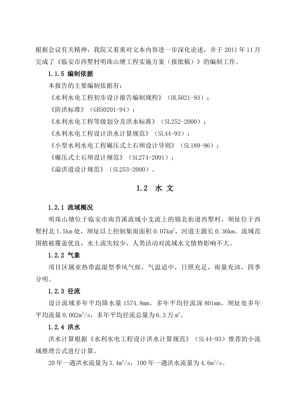 临安市西墅村明珠山塘工程实施方案(报批)_第2页