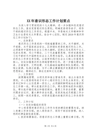 XX年意识形态工作计划要点
