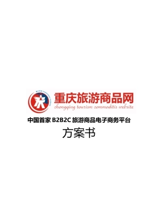 重庆市旅游商品营销推广方案