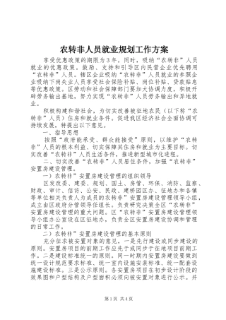 农转非人员就业规划工作方案