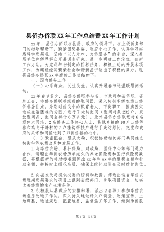 县侨办侨联XX年工作总结暨XX年工作计划