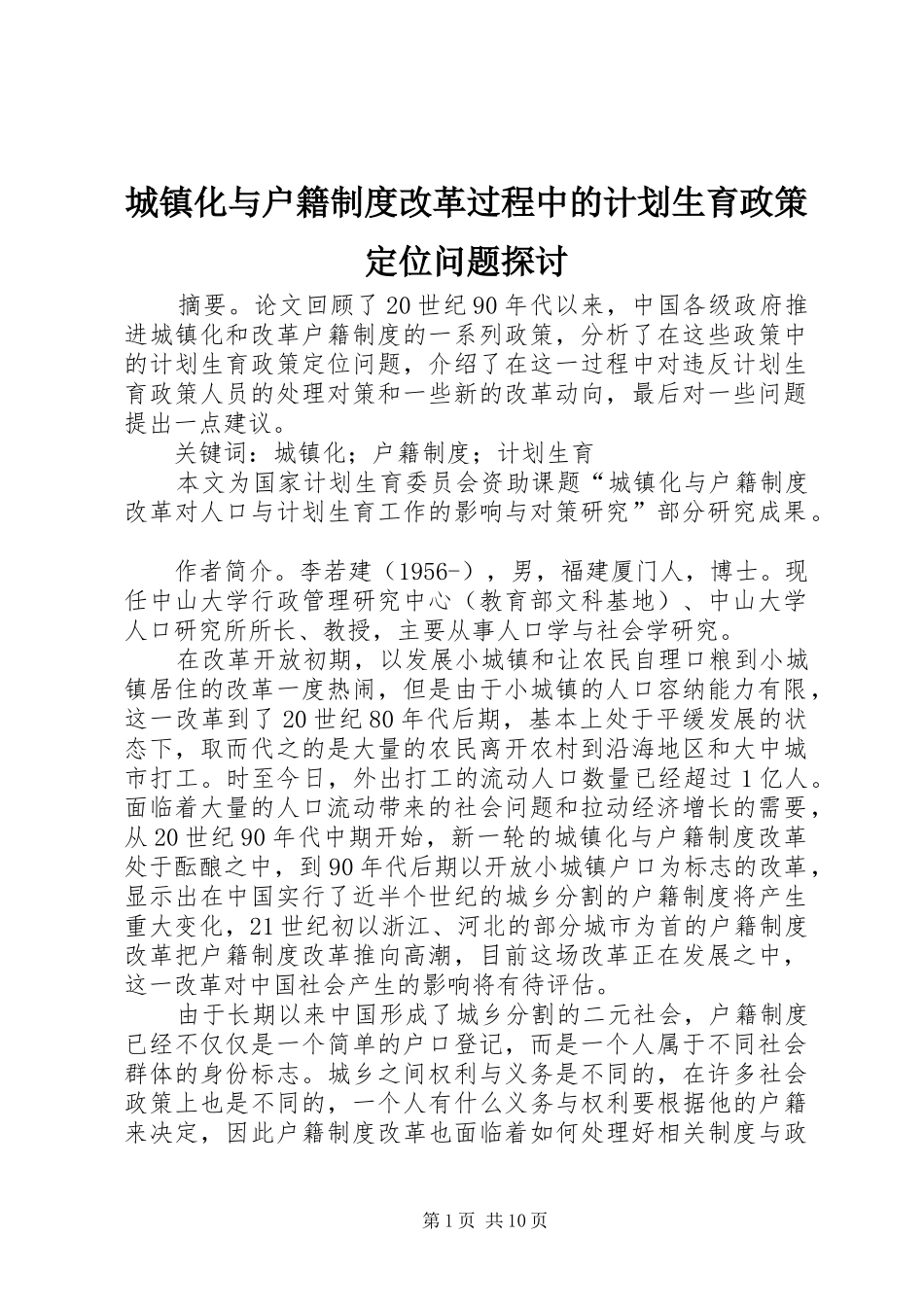 城镇化与户籍制度改革过程中的计划生育政策定位问题探讨_第1页