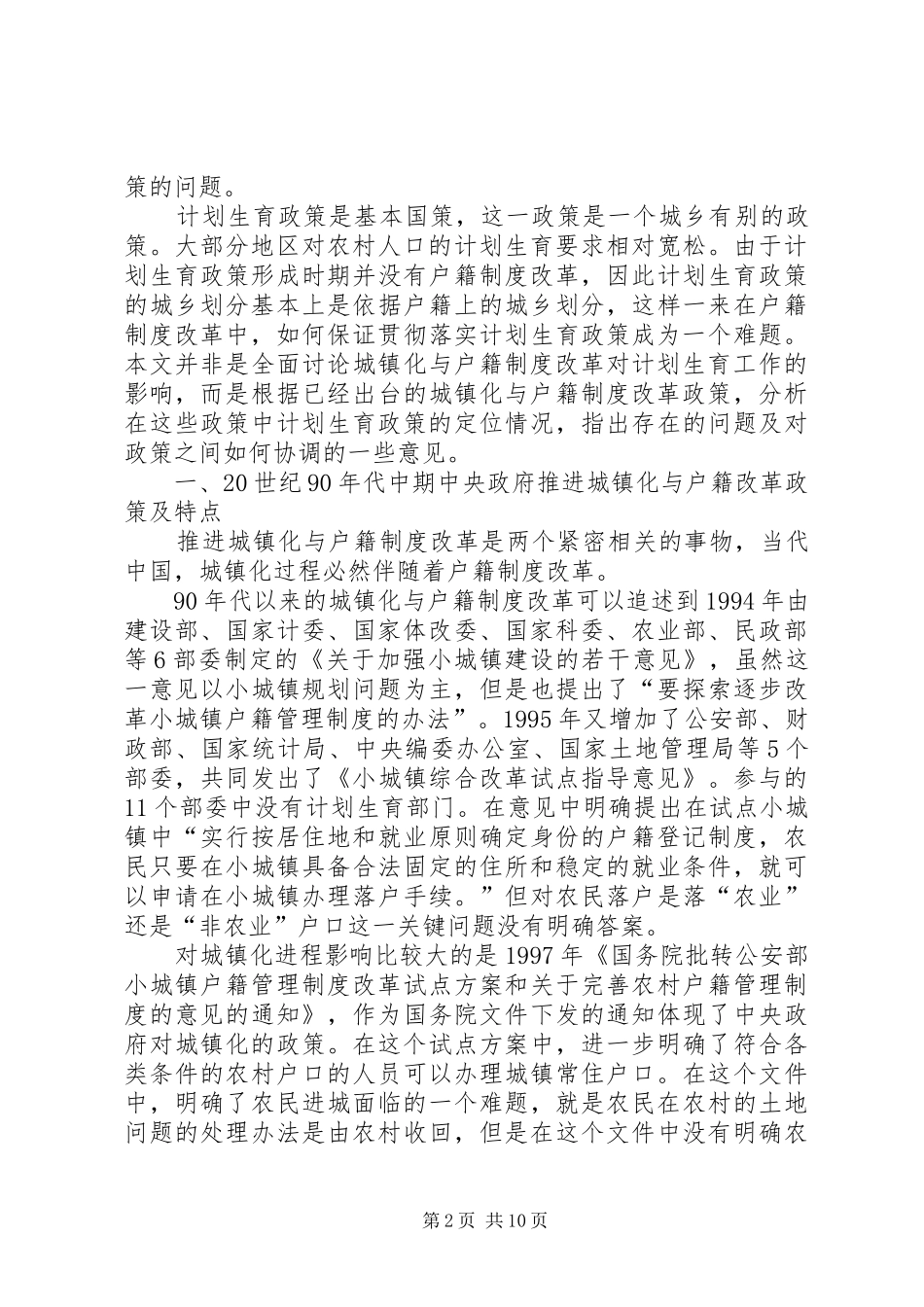 城镇化与户籍制度改革过程中的计划生育政策定位问题探讨_第2页