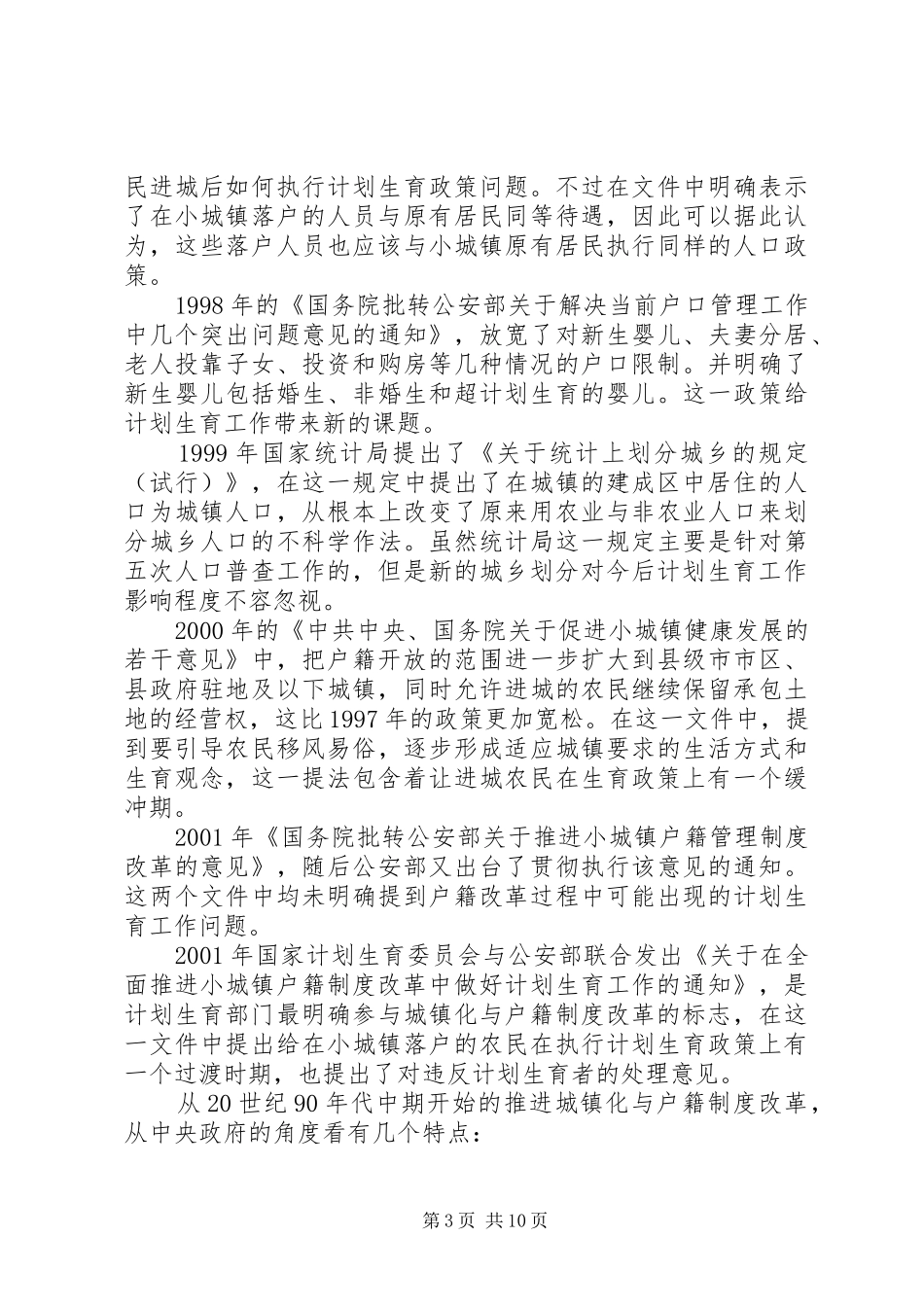 城镇化与户籍制度改革过程中的计划生育政策定位问题探讨_第3页