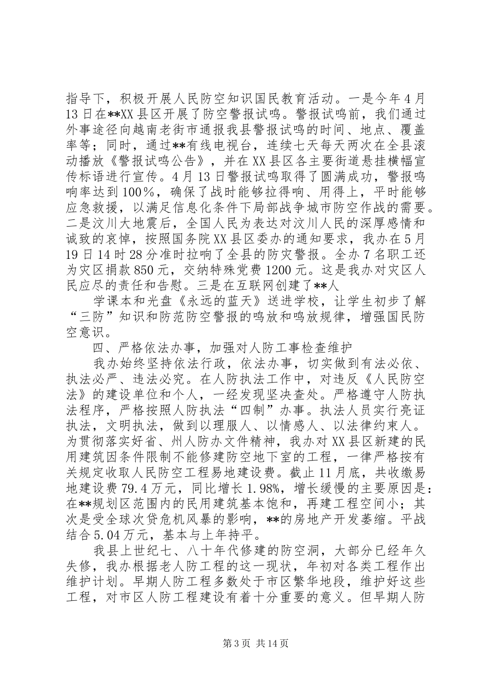 县人防工作总结及XX年工作计划(精选多篇)_第3页