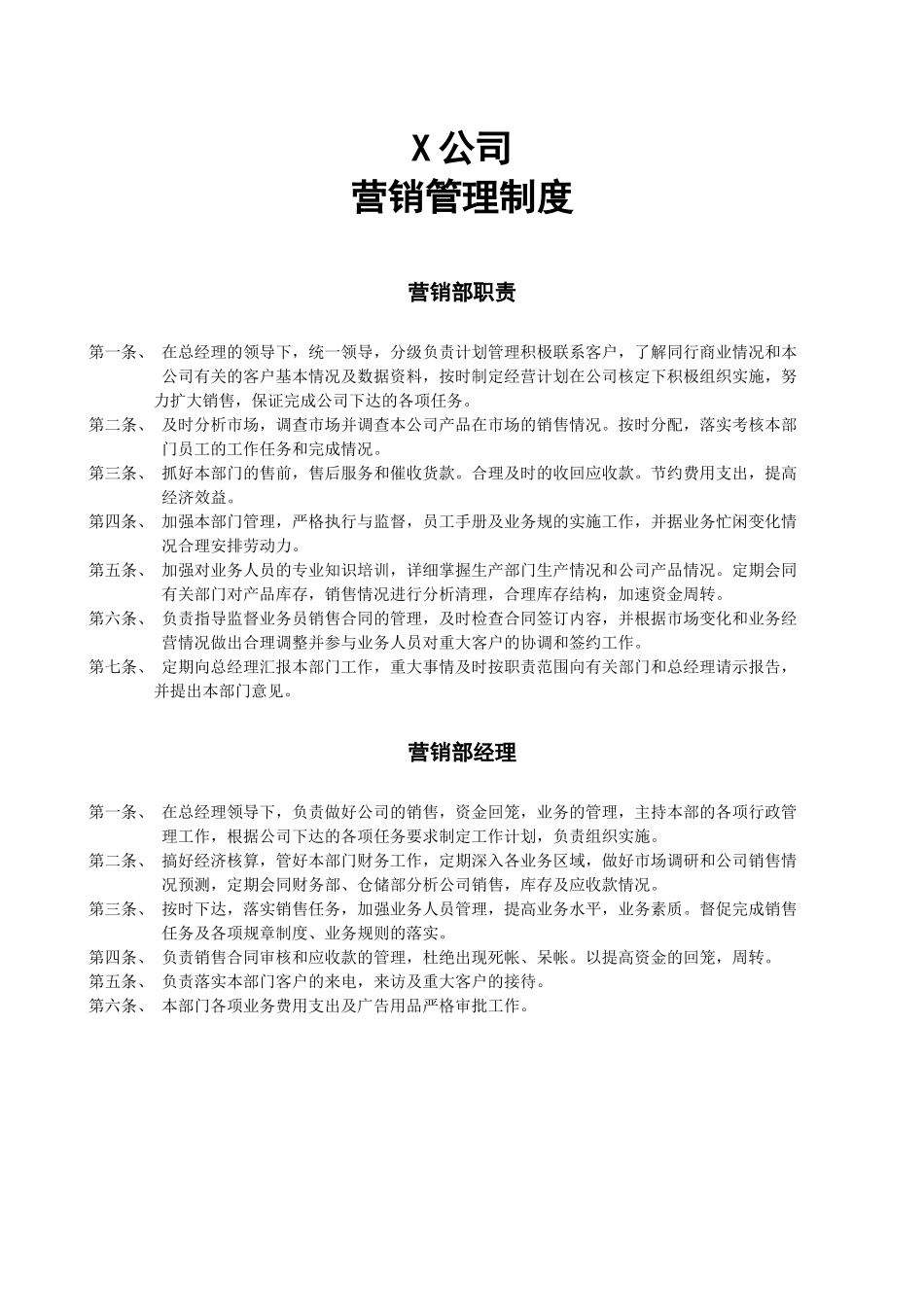 适用于中小企业的销售框架的构建-----XX公司销售制度_第1页