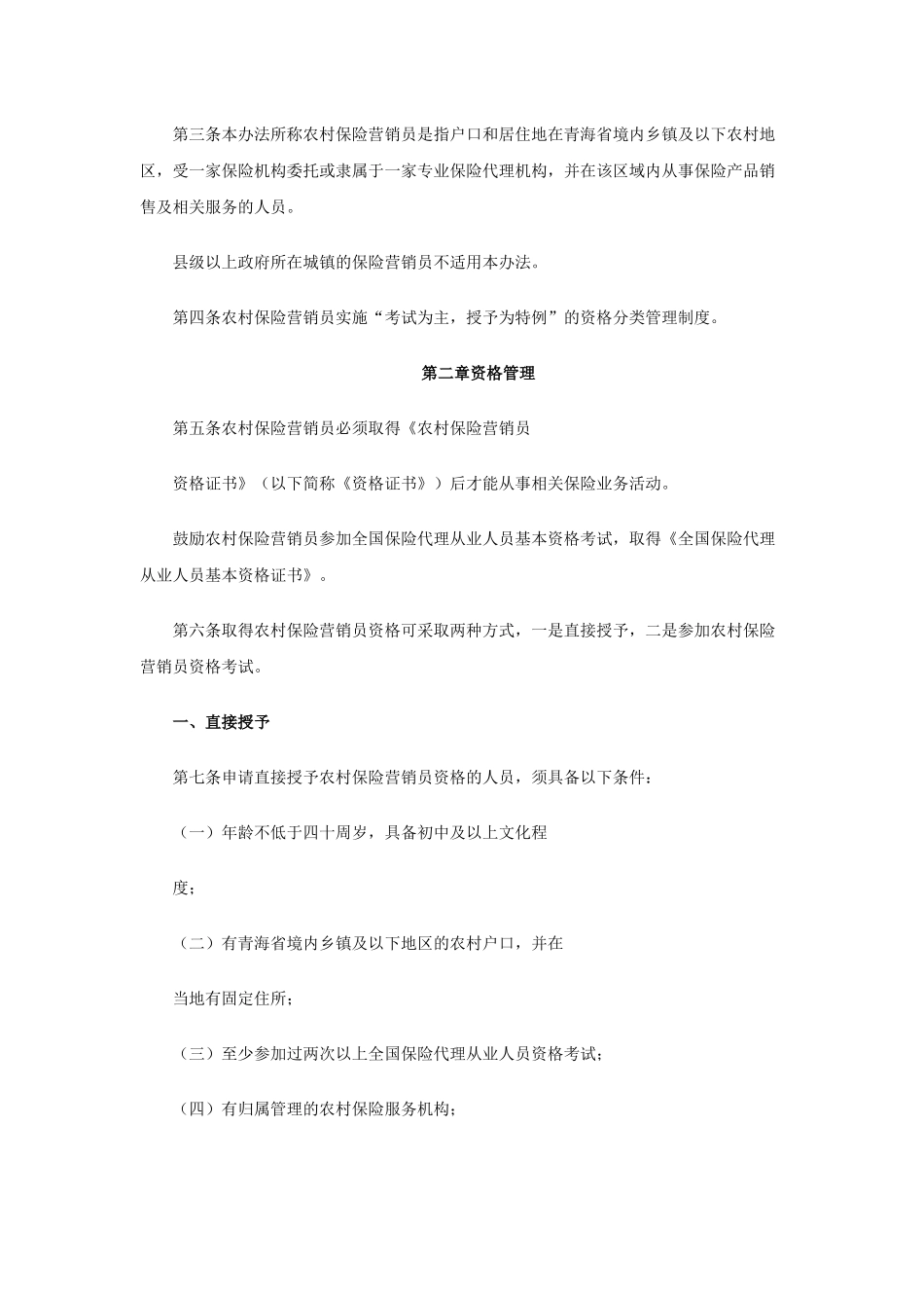 农村保险营销员管理规定_第2页