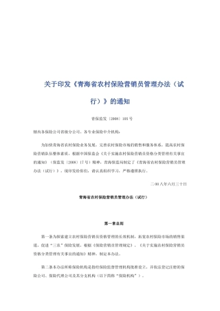 农村保险营销员管理规定