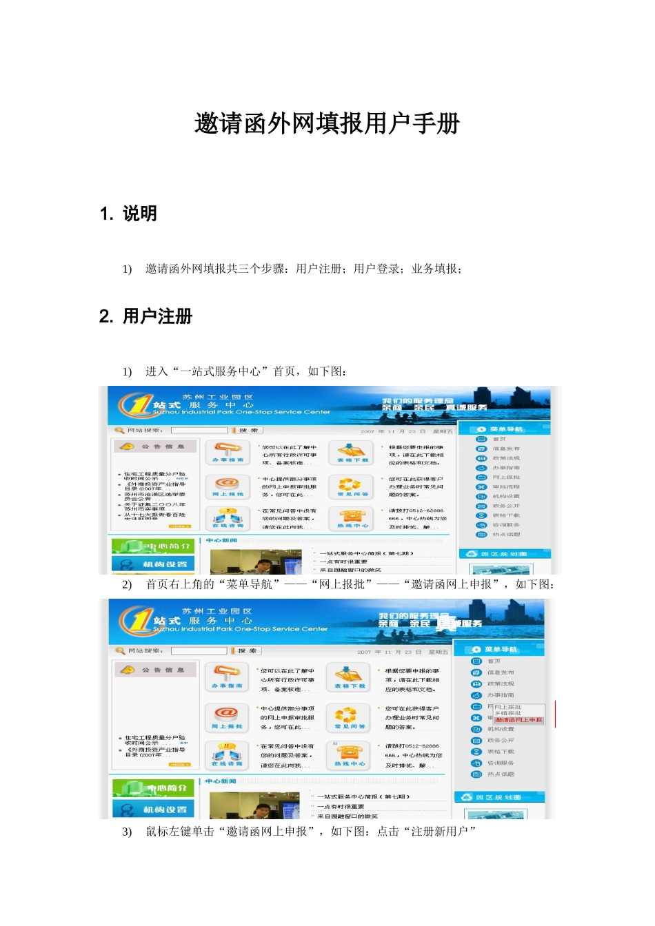 邀请函外网填报用户手册-苏州工业园区一站式服务中心_第1页