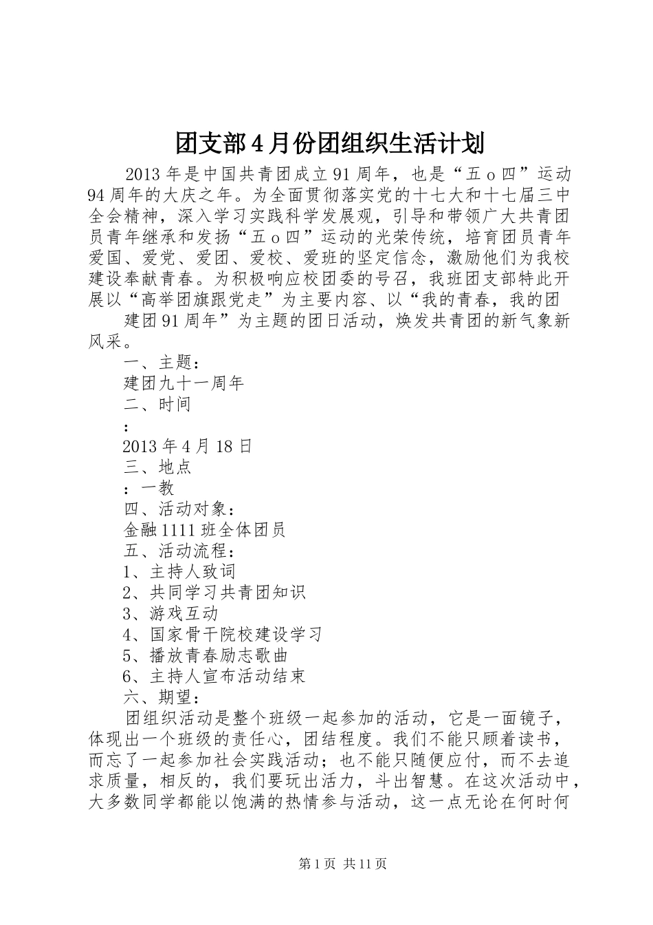 团支部4月份团组织生活计划_第1页